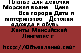 Платье для девочки Морская волна › Цена ­ 2 000 - Все города Дети и материнство » Детская одежда и обувь   . Ханты-Мансийский,Лангепас г.